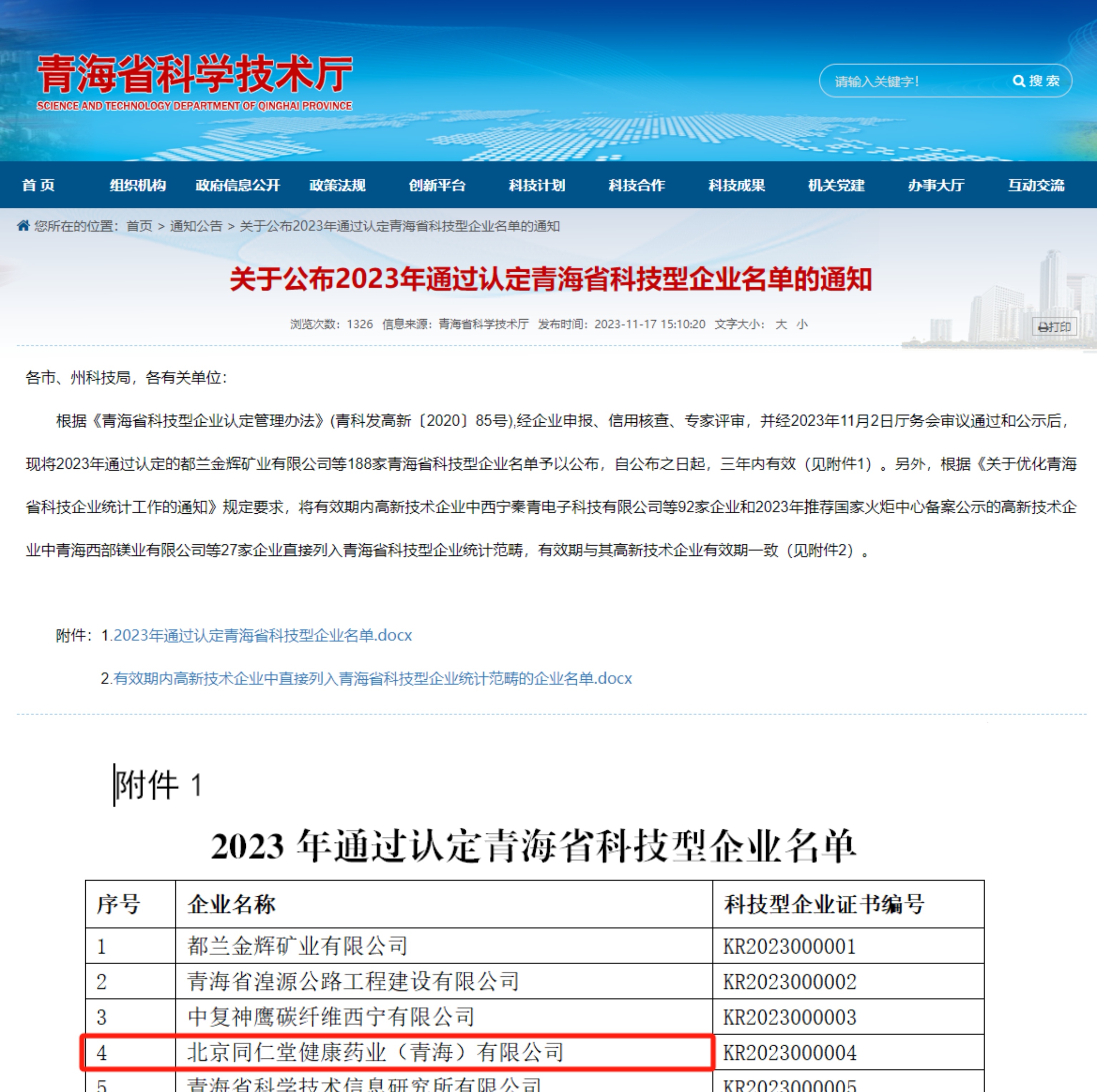 健康药业青海公司被青海省科学技术厅认定为 “青海省科技型企业”