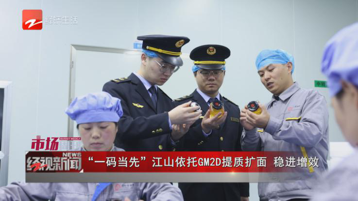 健康药业江山公司GM2D项目采访在浙江《经视新闻》播出
